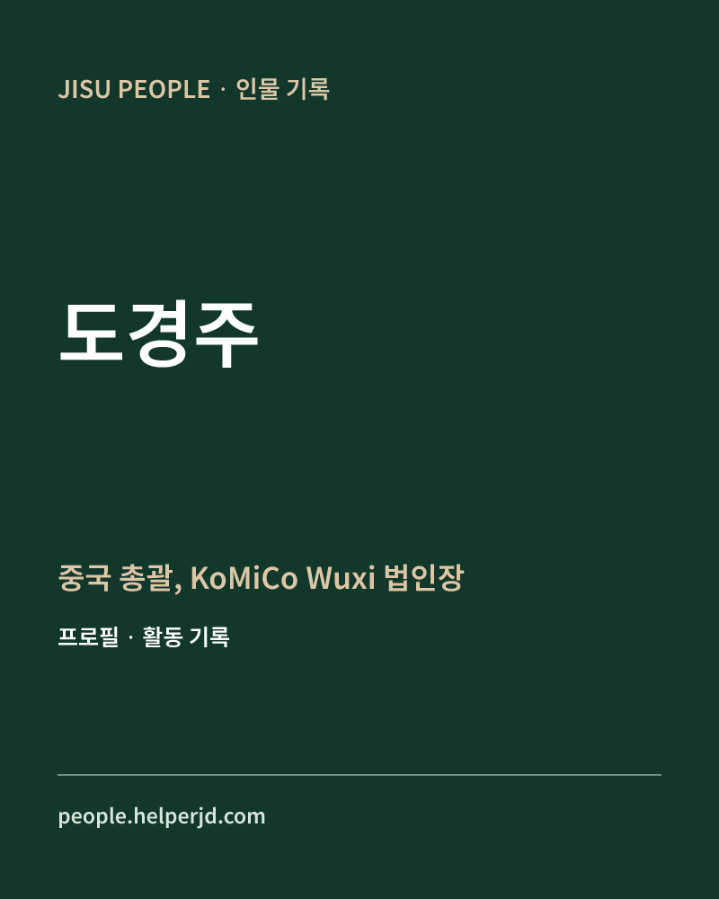 도경주 중국 총괄,
KoMiCo Wuxi
법인장 정보 카드