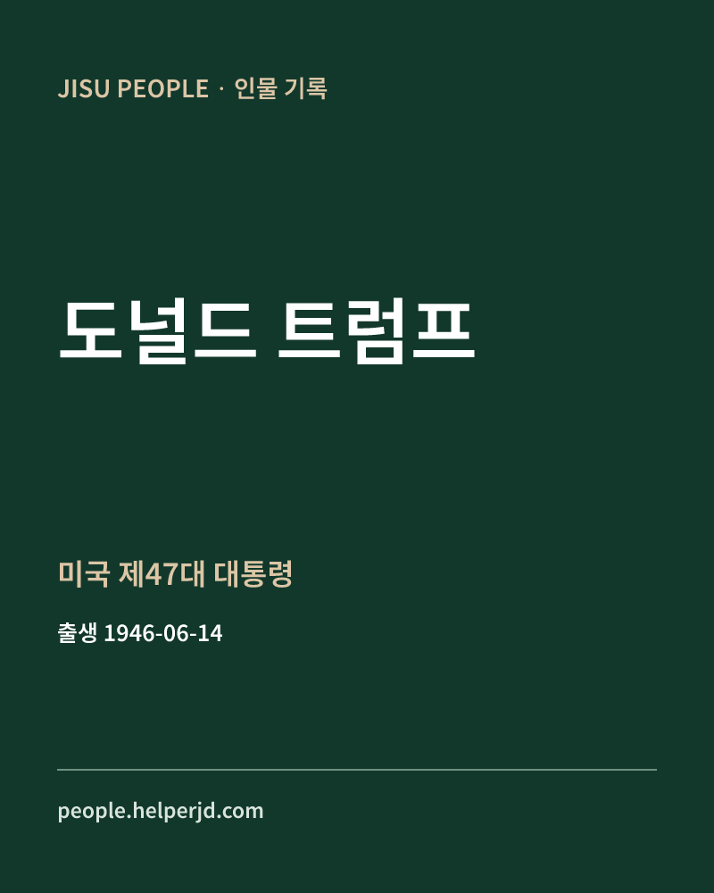 도널드 트럼프 미국 제47대 대통령 정보 카드