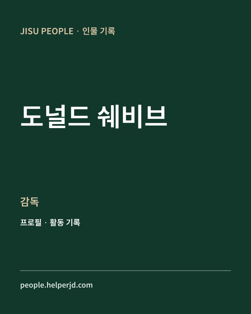 도널드 쉐비브 감독 정보 카드