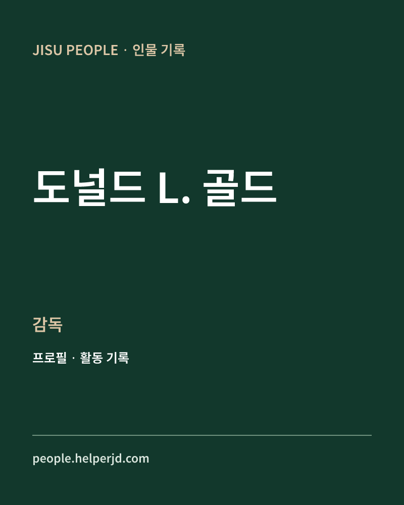 도널드 L. 골드 감독 정보 카드