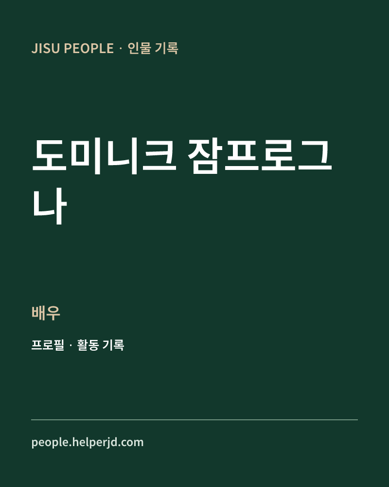 도미니크 잠프로그나 배우 정보 카드