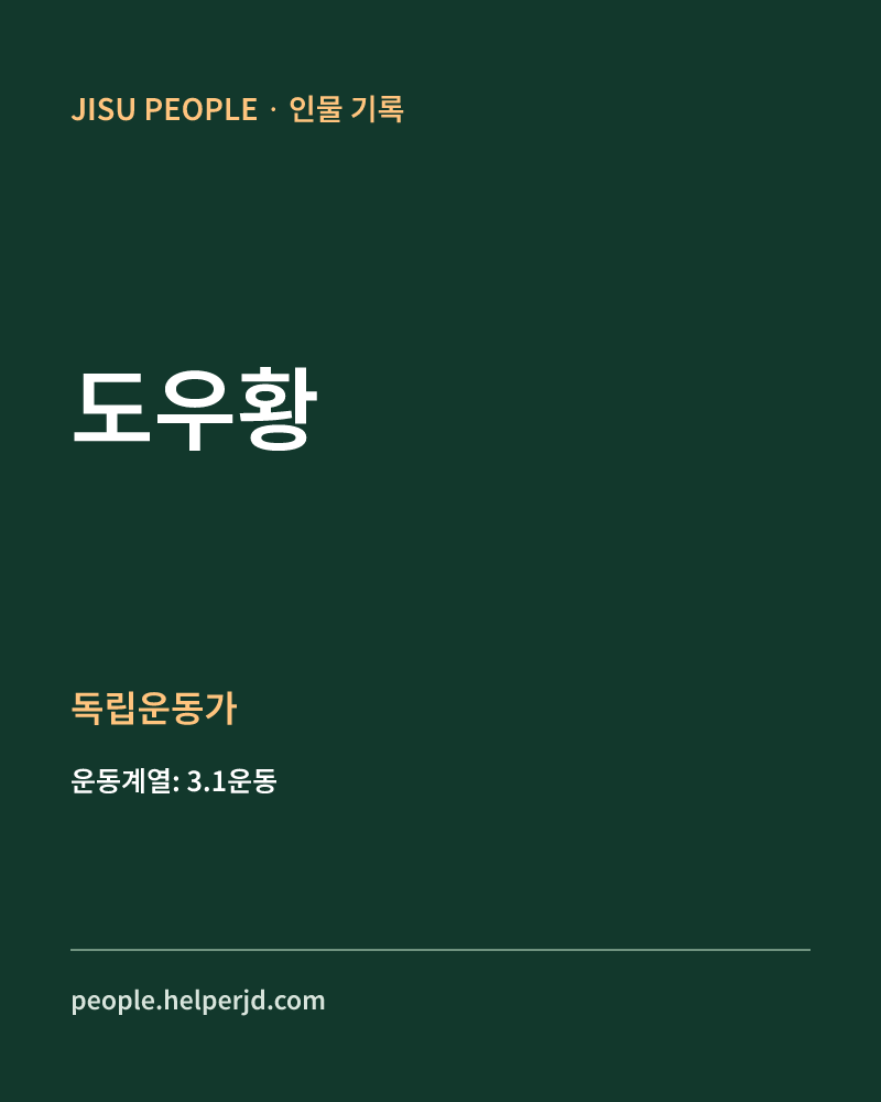 도우황 독립운동가 정보 카드