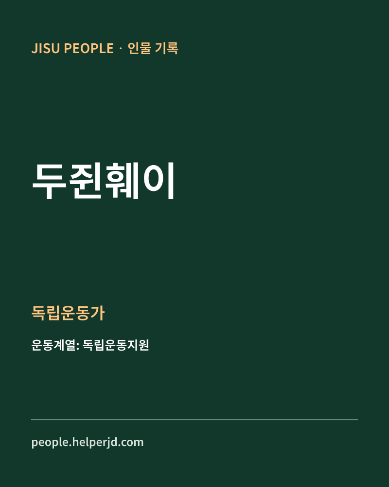 두쥔훼이 독립운동가 정보 카드
