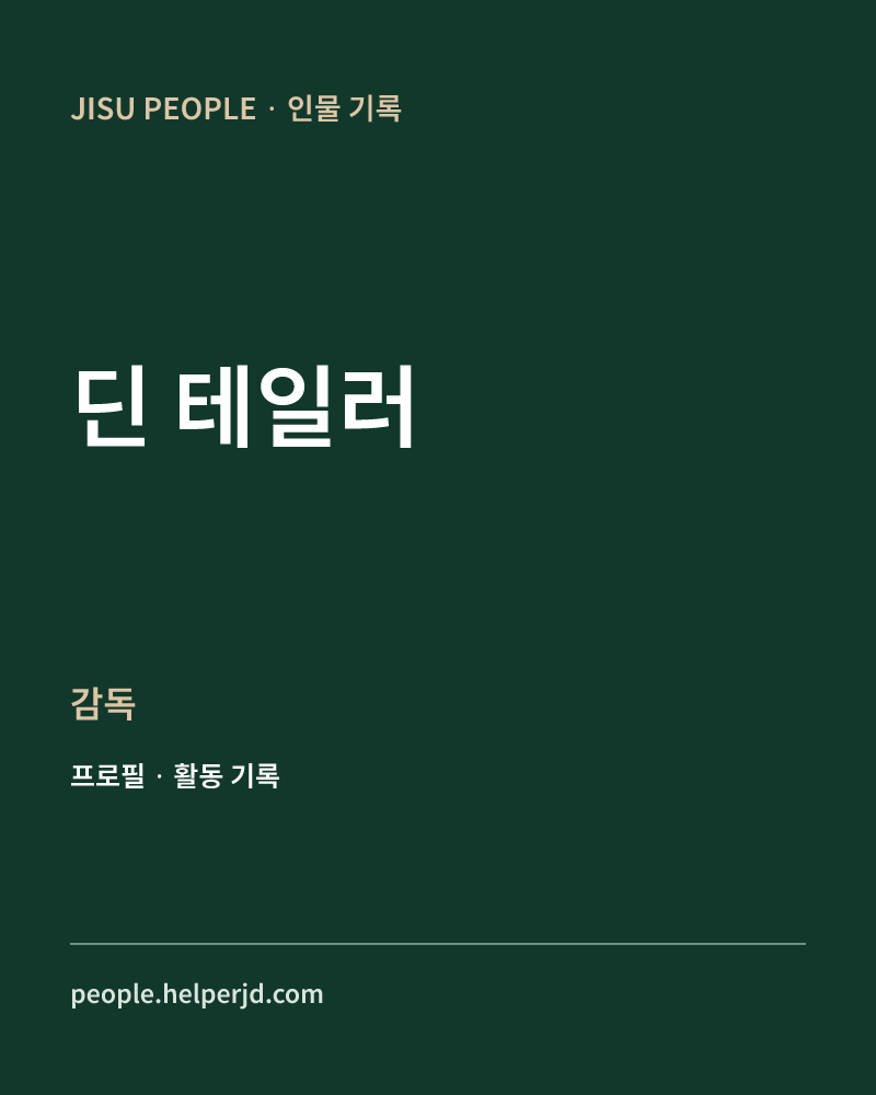 딘 테일러 감독 정보 카드