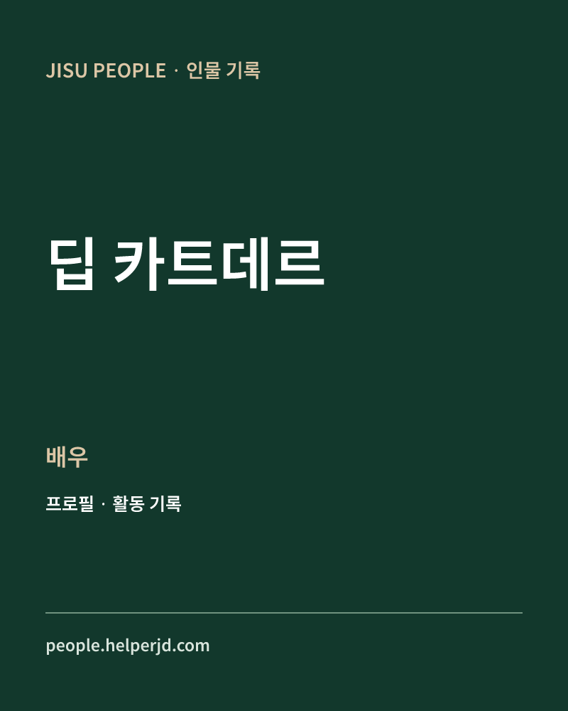 딥 카트데르 배우 정보 카드