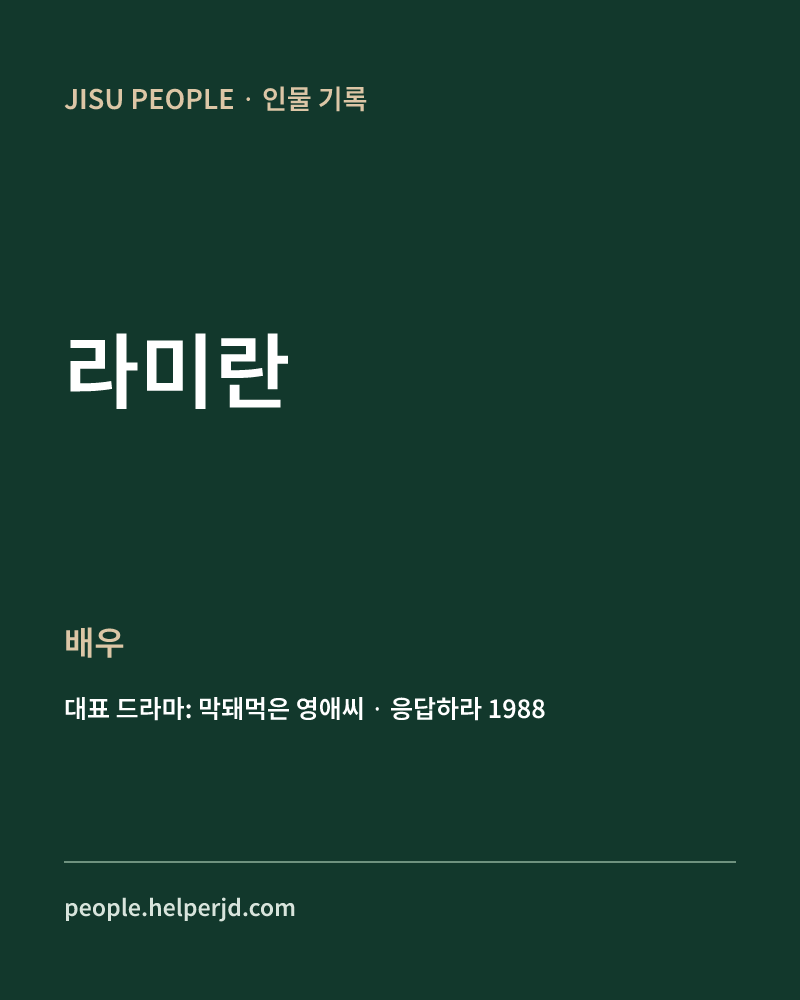 라미란 배우 정보 카드
