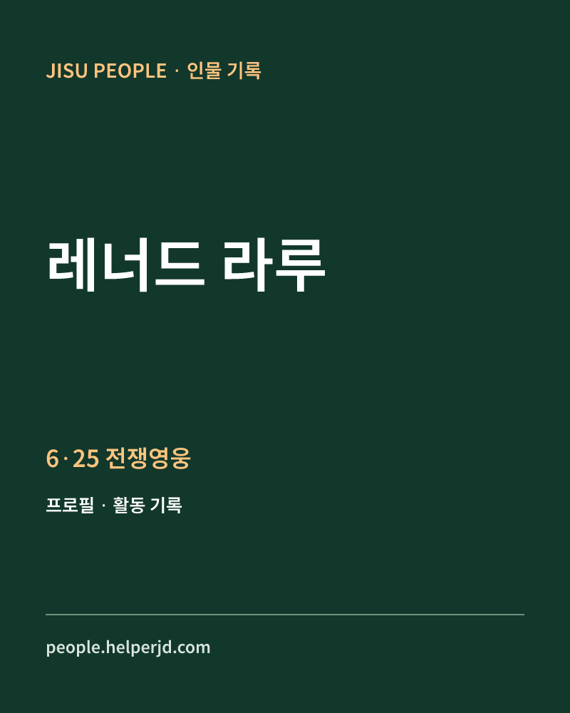 레너드 라루 6·25 전쟁영웅 정보 카드