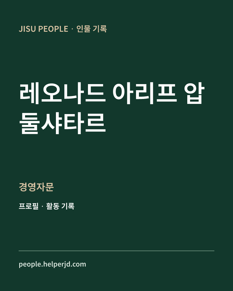 레오나드
아리프
압둘샤타르 경영자문 정보 카드