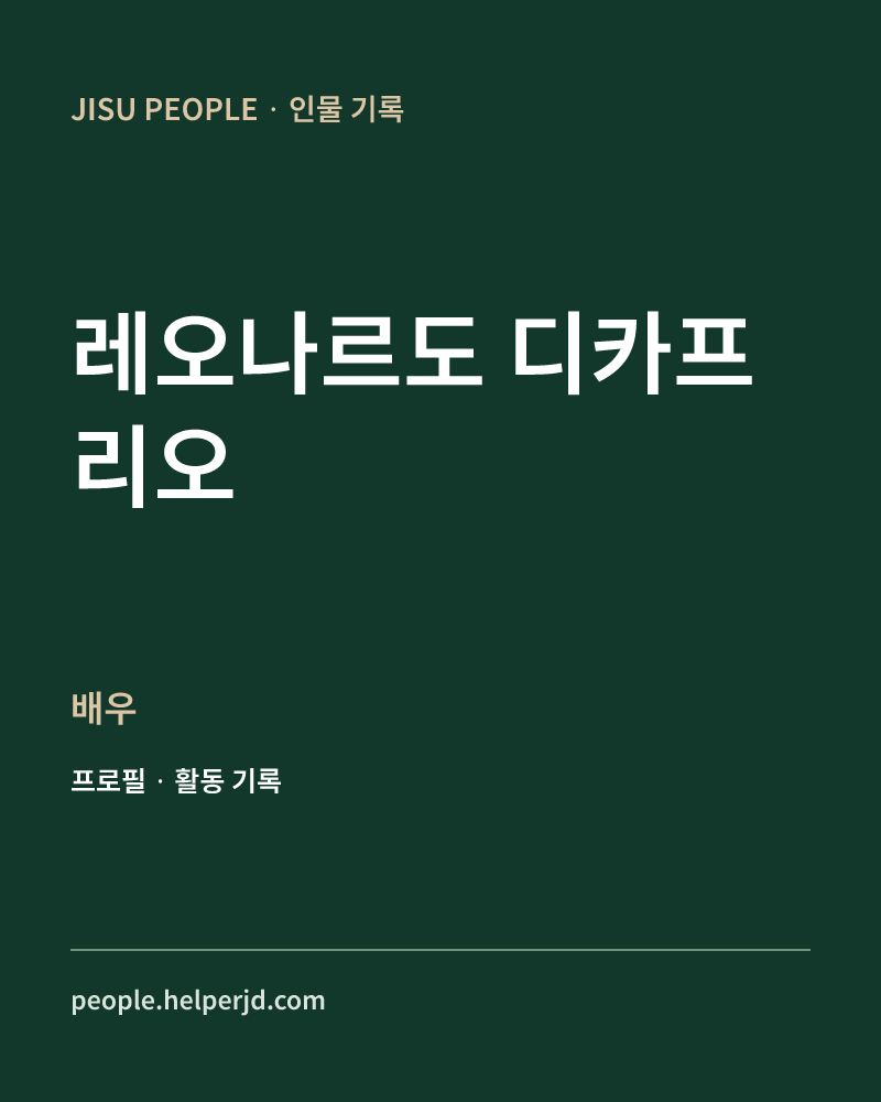 레오나르도 디카프리오 배우 정보 카드