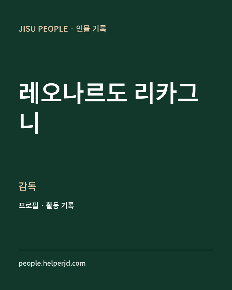 레오나르도 리카그니 감독 정보 카드