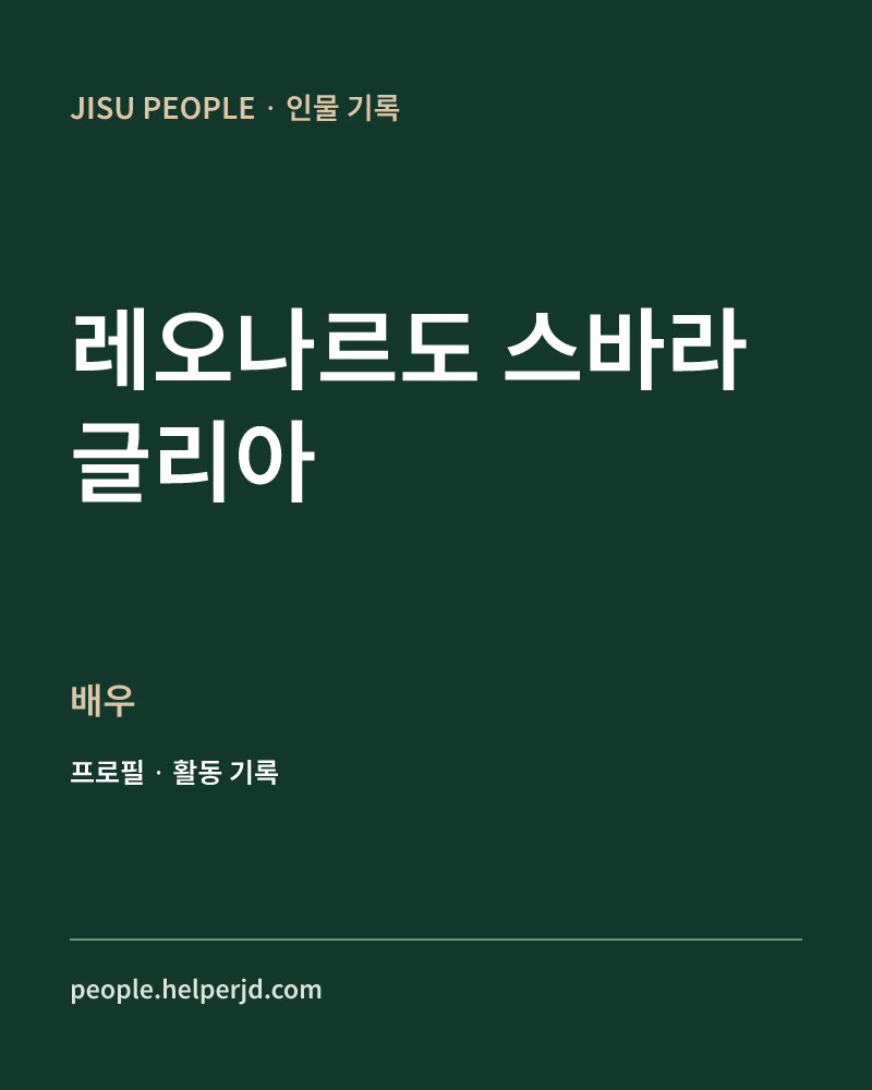 레오나르도 스바라글리아 배우 정보 카드