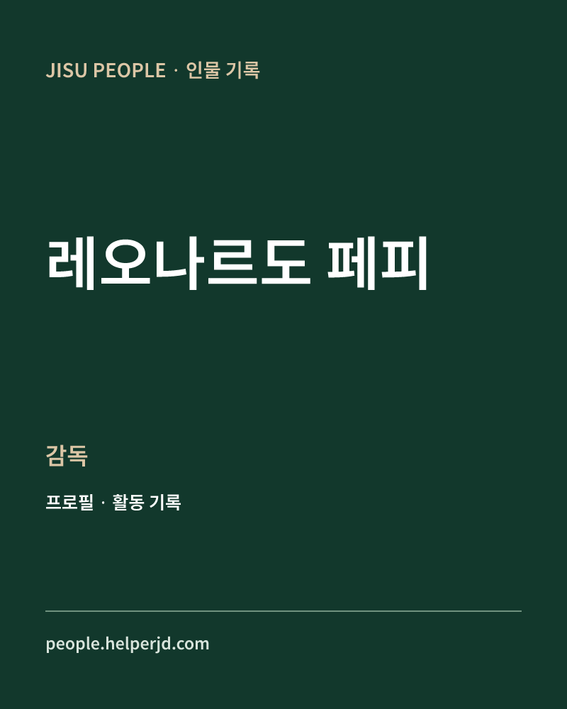 레오나르도 페피 감독 정보 카드