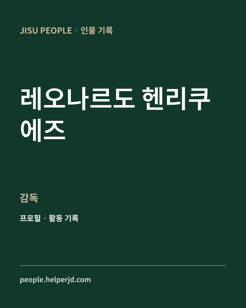 레오나르도 헨리쿠에즈 감독 정보 카드