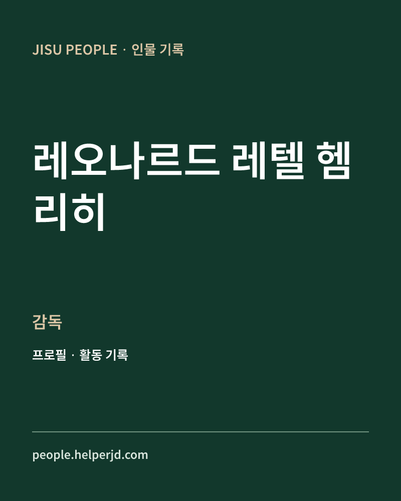 레오나르드 레텔 헴리히 감독 정보 카드