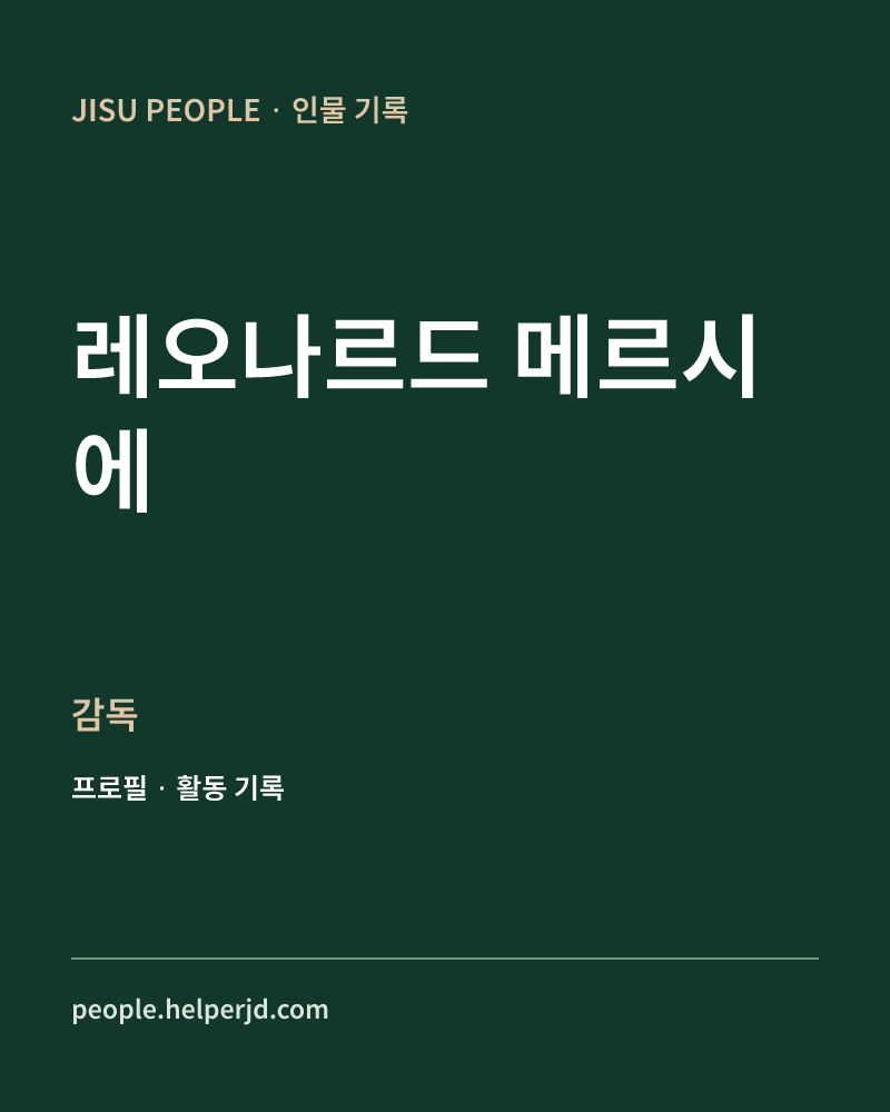 레오나르드 메르시에 감독 정보 카드