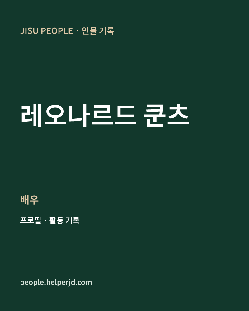 레오나르드 쿤츠 배우 정보 카드