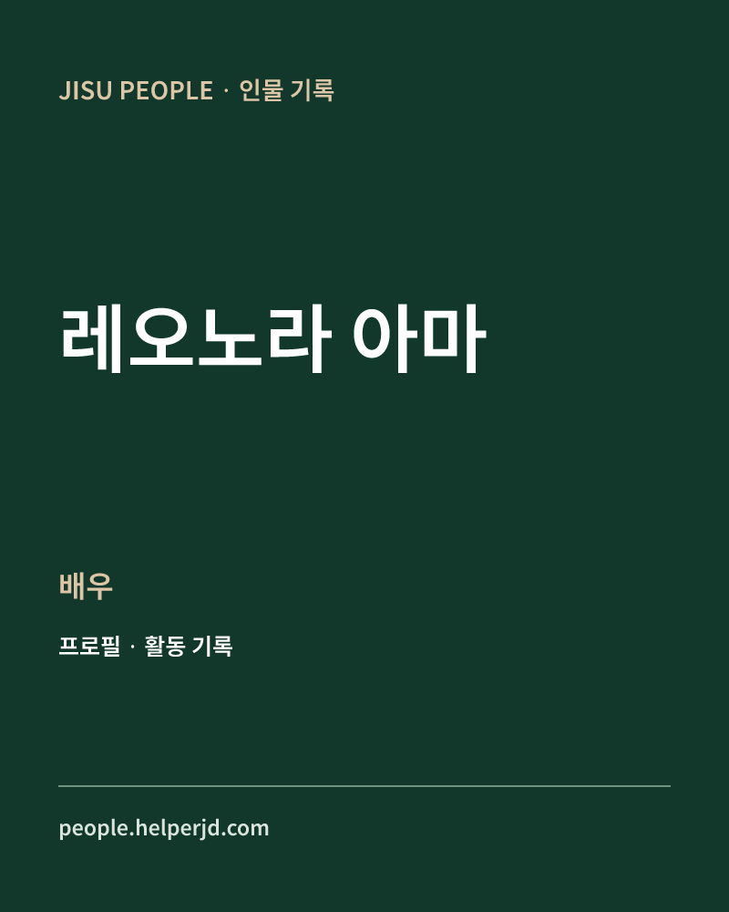 레오노라 아마 배우 정보 카드