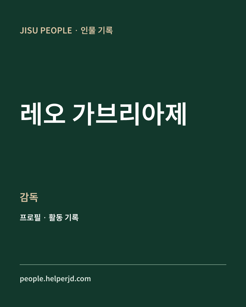 레오 가브리아제 감독 정보 카드