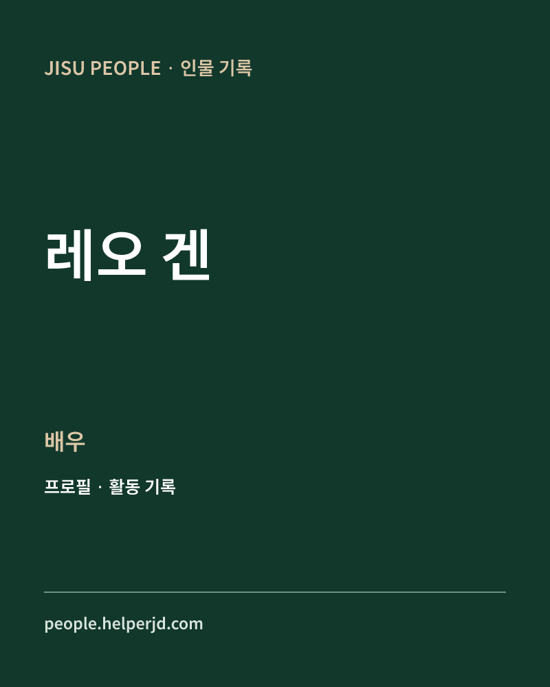 레오 겐 배우 정보 카드