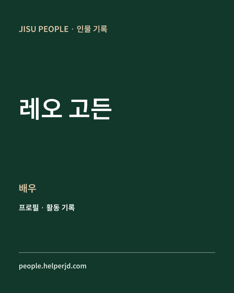 레오 고든 배우 정보 카드