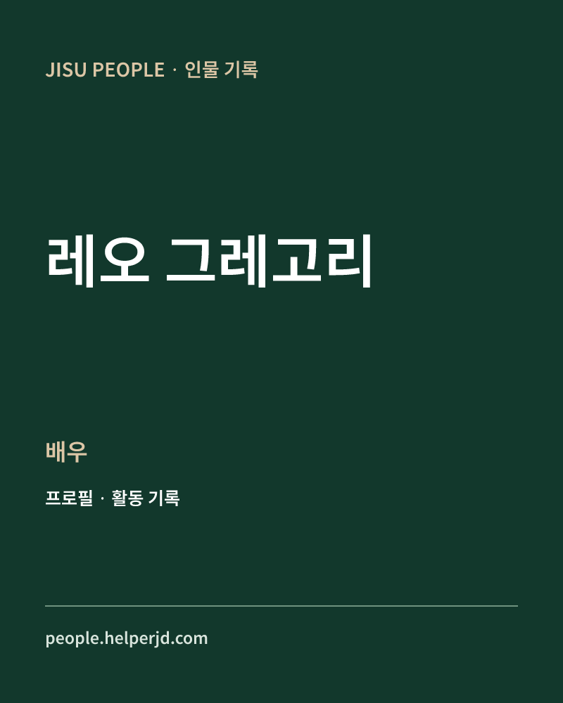레오 그레고리 배우 정보 카드