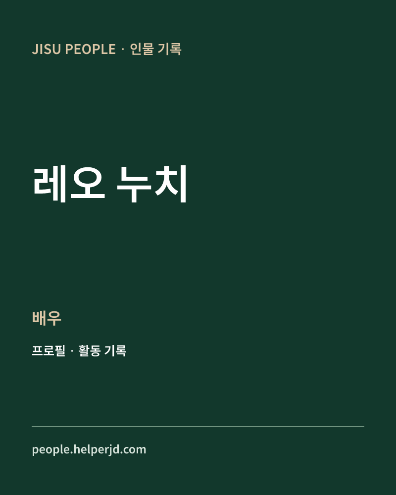 레오 누치 배우 정보 카드