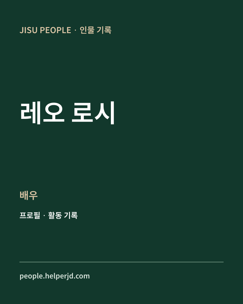 레오 로시 배우 정보 카드