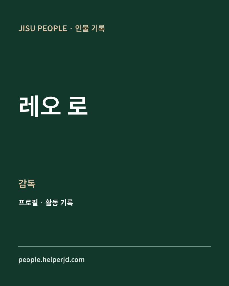 레오 로 감독 정보 카드