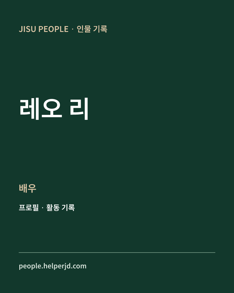레오 리 배우 정보 카드