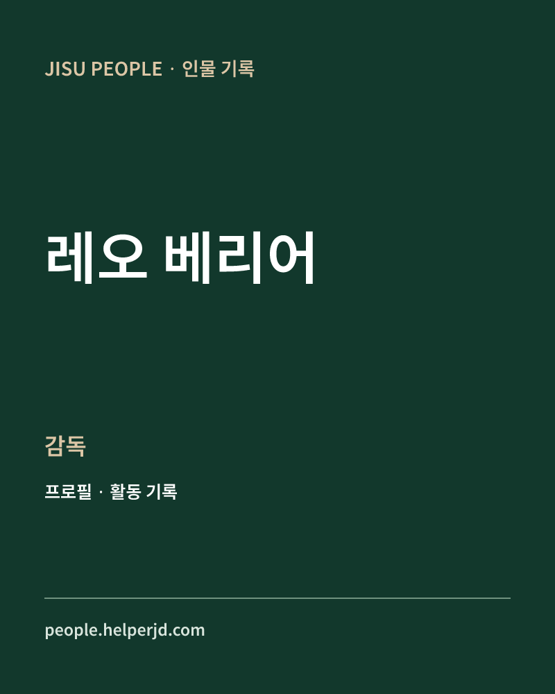 레오 베리어 감독 정보 카드