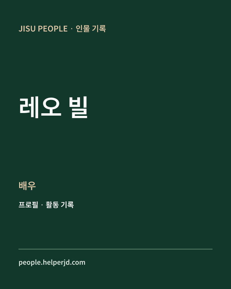 레오 빌 배우 정보 카드