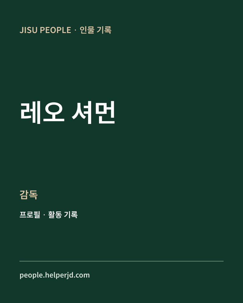 레오 셔먼 감독 정보 카드