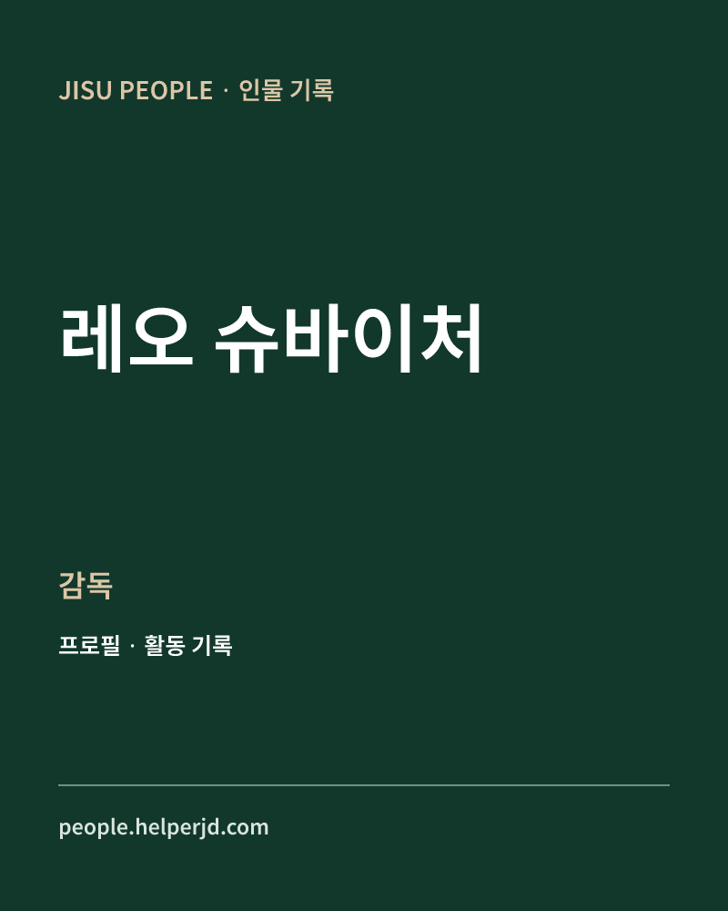 레오 슈바이처 감독 정보 카드