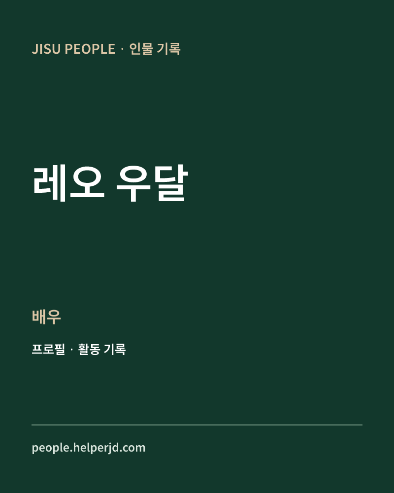 레오 우달 배우 정보 카드
