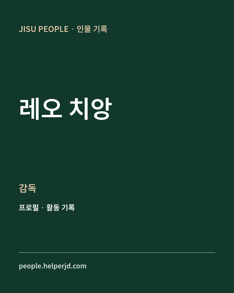 레오 치앙 감독 정보 카드