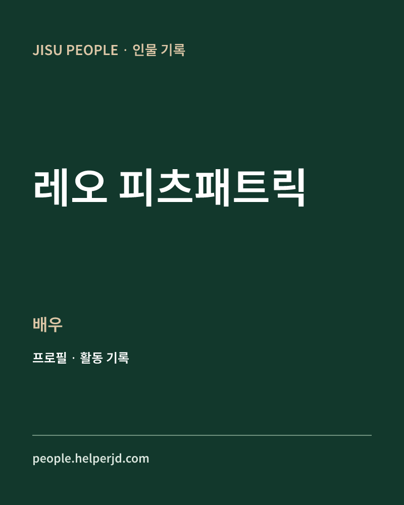 레오 피츠패트릭 배우 정보 카드