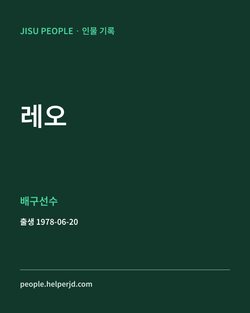 레오 배구선수 정보 카드