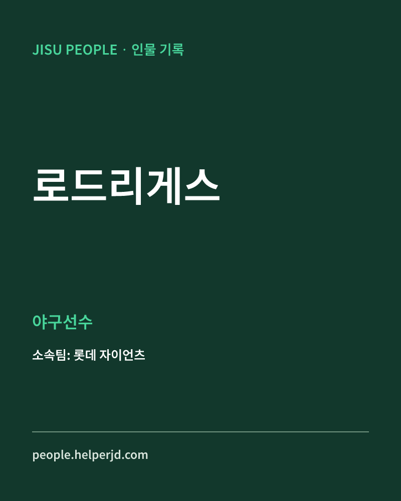로드리게스 야구선수 정보 카드