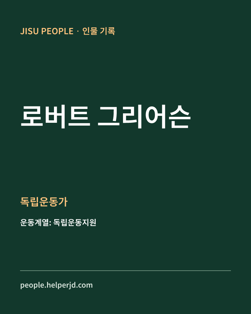 로버트 그리어슨 독립운동가 정보 카드