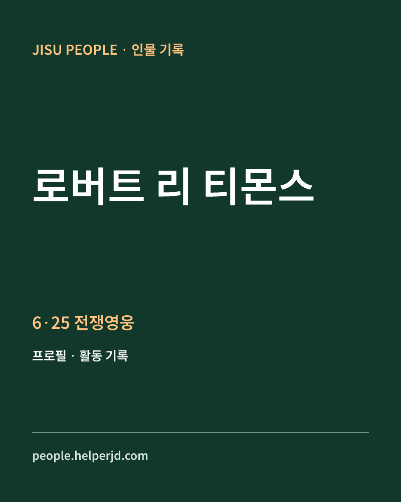로버트 리 티몬스 6·25 전쟁영웅 정보 카드
