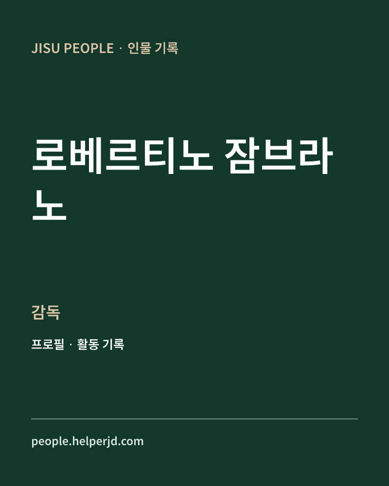 로베르티노 잠브라노 감독 정보 카드