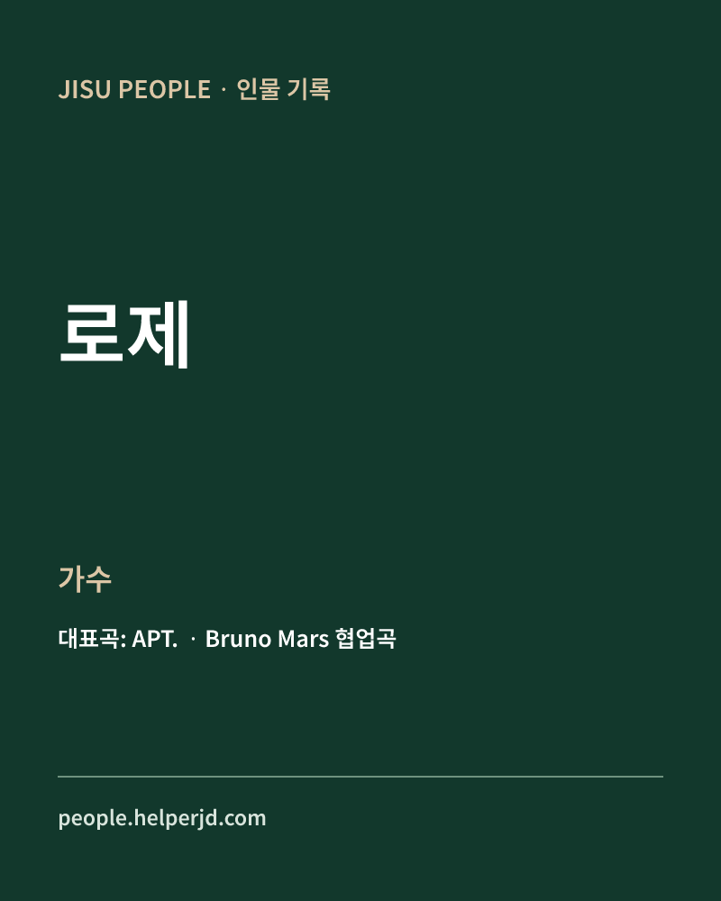 로제 가수 정보 카드