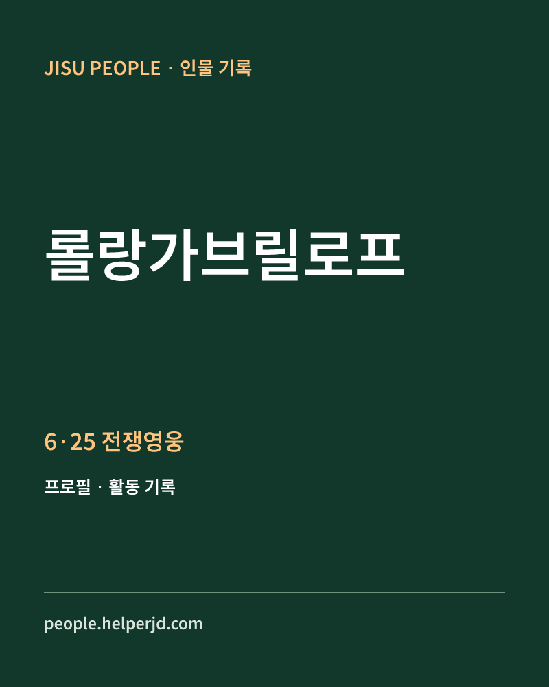 롤랑가브릴로프 6·25 전쟁영웅 정보 카드