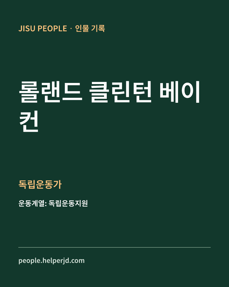 롤랜드 클린턴 베이컨 독립운동가 정보 카드