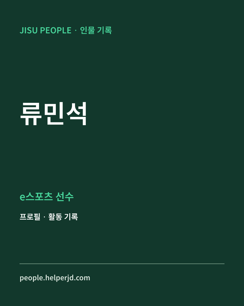 류민석 e스포츠 선수 정보 카드