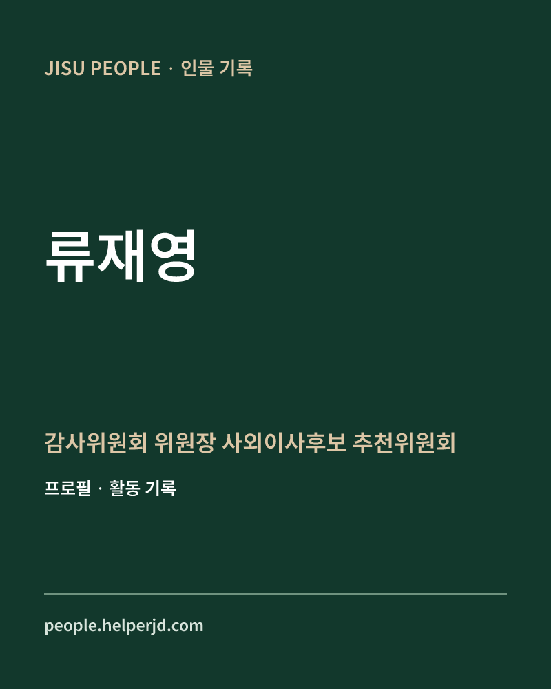 류재영 감사위원회 위원장
 사외이사후보 추천위원회 정보 카드