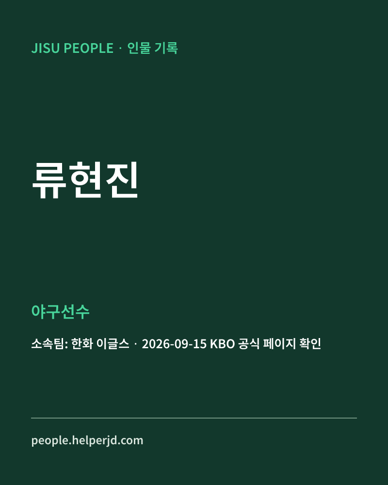 류현진 야구선수 정보 카드