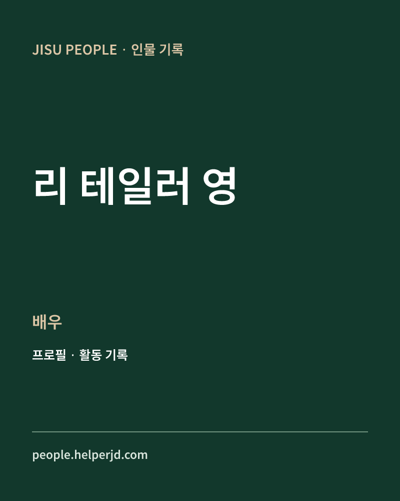 리 테일러 영 배우 정보 카드