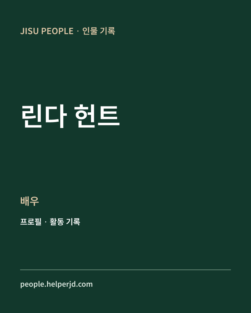린다 헌트 배우 정보 카드