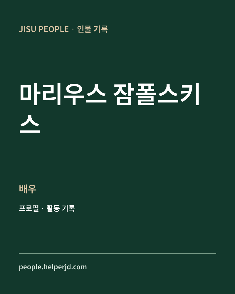 마리우스 잠폴스키스 배우 정보 카드